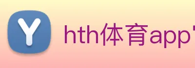 hth体育app官网下载 Logo